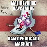 Магілёўскае паўстанне нам прыпісалі маскалі