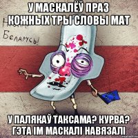 у маскалёў праз кожных тры словы мат у палякаў таксама? курва? Гэта ім маскалі навязалі