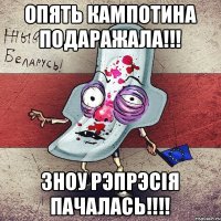 Опять кампотина подаражала!!! Зноу рэпрэсiя пачалась!!!!