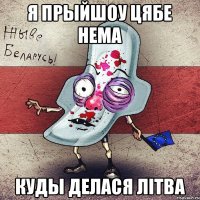 я прыйшоу цябе нема куды делася Лiтва