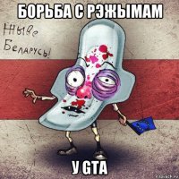 борьба с рэжымам у gta