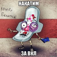 накатим за вкл