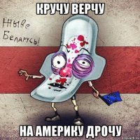 кручу верчу на америку дрочу