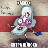 хахахх хитра шлюха