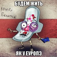 будем жить як у еуропэ