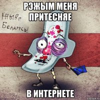 рэжым меня притесняе в интернете