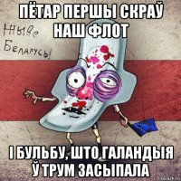 пётар першы скраў наш флот i бульбу, што галандыя ў трум засыпала