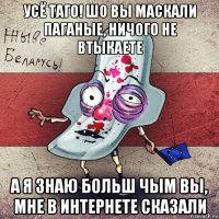 усё таго! шо вы маскали паганые, ничого не втыкаете а я знаю больш чым вы, мне в интернете сказали