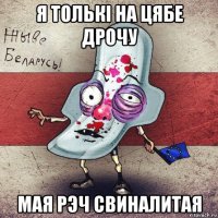 я толькi на цябе дрочу мая рэч свиналитая