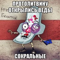 протолитвину открылись веды сокральные