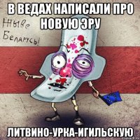 в ведах написали про новую эру литвино-урка-игильскую