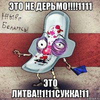 это не дерьмо!!!!1111 это литва!!1!11сукка!11