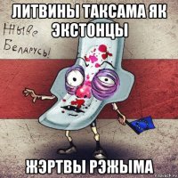 литвины таксама як экстонцы жэртвы рэжыма