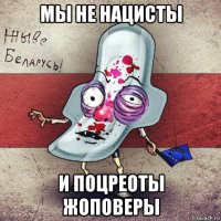 мы не нацисты и поцреоты жоповеры