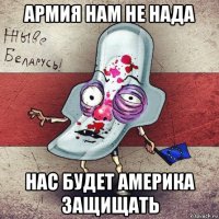 армия нам не нада нас будет америка защищать