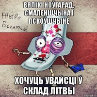 вялікі ноўгарад, смаленшчына і пскоўшчыне хочуць увайсці ў склад літвы