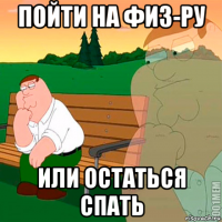 пойти на физ-ру или остаться спать