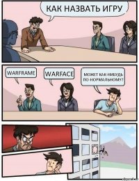 Как назвать игру warframe warface может как-нибудь по-нормальному?