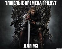 тяжелые времена грядут для м3