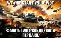 wt уже стал лучше wot фанаты wot уже порвали пердаки.