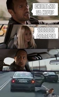 СКОЛЬКО ЗА НОЧ? 1000000 доларов