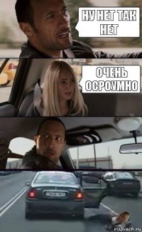 ну нет так нет очень осроумно