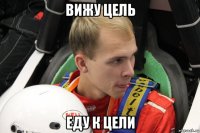 вижу цель еду к цели