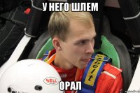 у него шлем орал