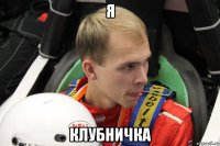 я клубничка