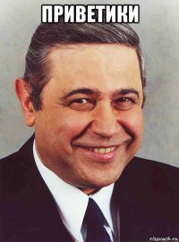 приветики 