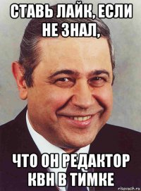 ставь лайк, если не знал, что он редактор квн в тимке