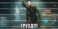 я грузд!!!