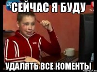 сейчас я буду удалять все коменты