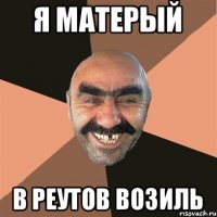 Я матерый В Реутов возиль