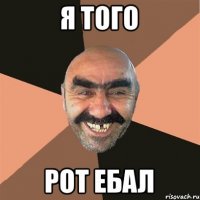 я того рот ебал