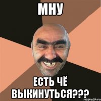 мну есть чё выкинуться???