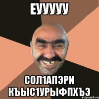 еууууу сол1апэри къыс1урыфпхъэ