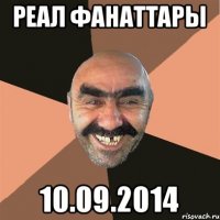 Реал фанаттары 10.09.2014