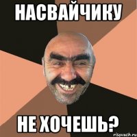 насвайчику не хочешь?