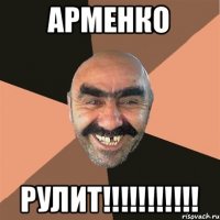 Арменко РУЛИТ!!!!!!!!!!!