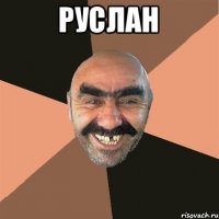 РУСЛАН 