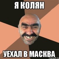 Я КОЛЯН УЕХАЛ В МАСКВА