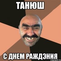 Танюш с днем раждэния