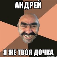 Андрей Я же твоя дочка