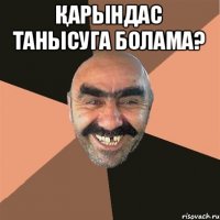 Қарындас танысуга болама? 