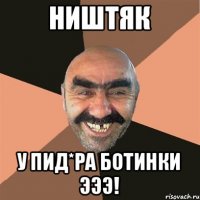 Ништяк У пид*ра ботинки эээ!