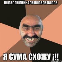 ЛяляллялИнналялялялялялля Я сума схожу ¡!!