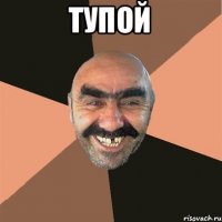 Тупой 