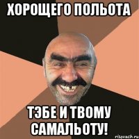 Хорощего польота Тэбе и твому самальоту!