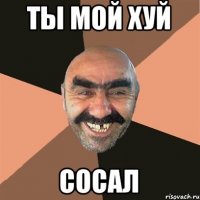 ты мой хуй сосал